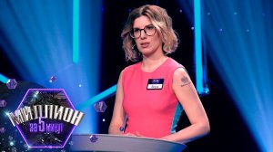 «Миллион за 5 минут» Выпуск от 02.09.2025