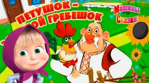 МАША И МЕДВЕДЬ I Машины сказки Петушок золотой гребешок - Видео для детей