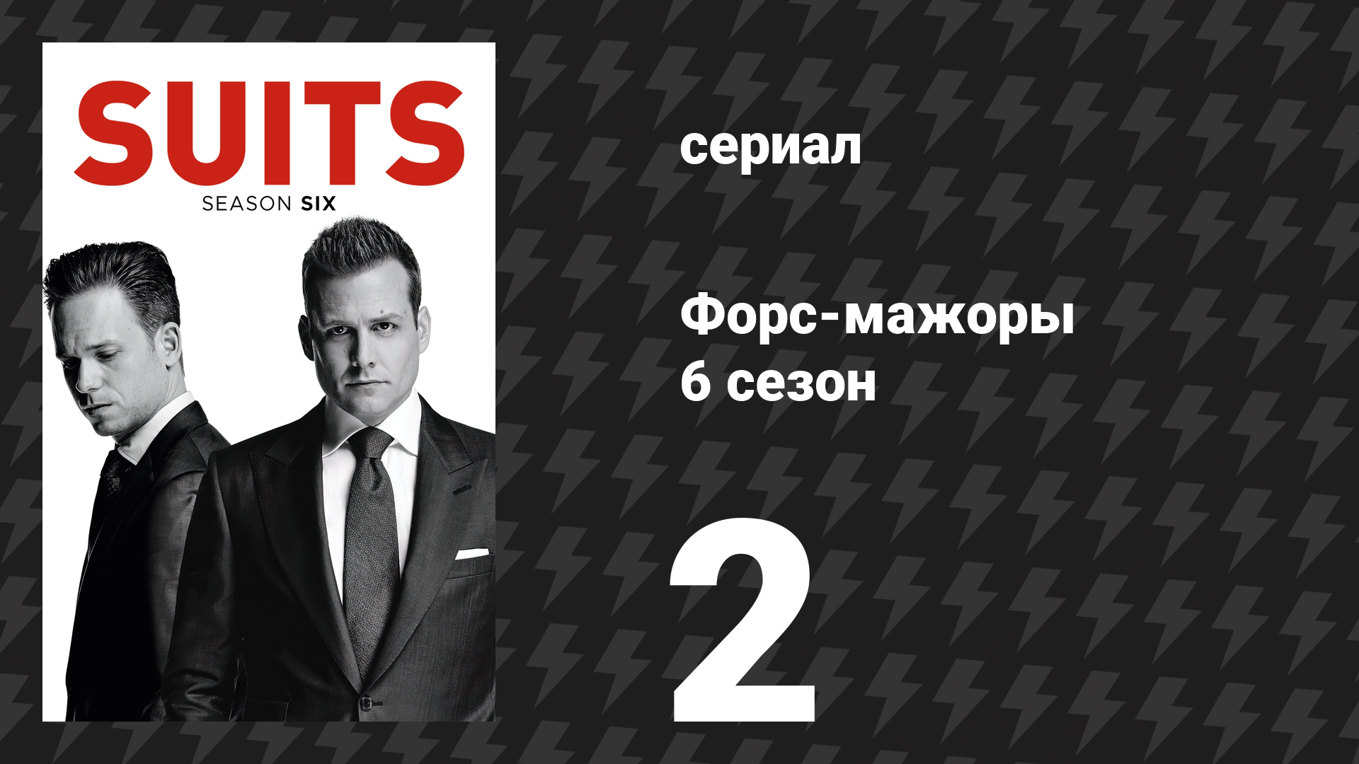Форс-мажоры 6 сезон 2 серия «Кредиторская задолженность» (сериал, 2016)
