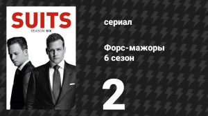 Форс-мажоры 6 сезон 2 серия «Кредиторская задолженность» (сериал, 2016)