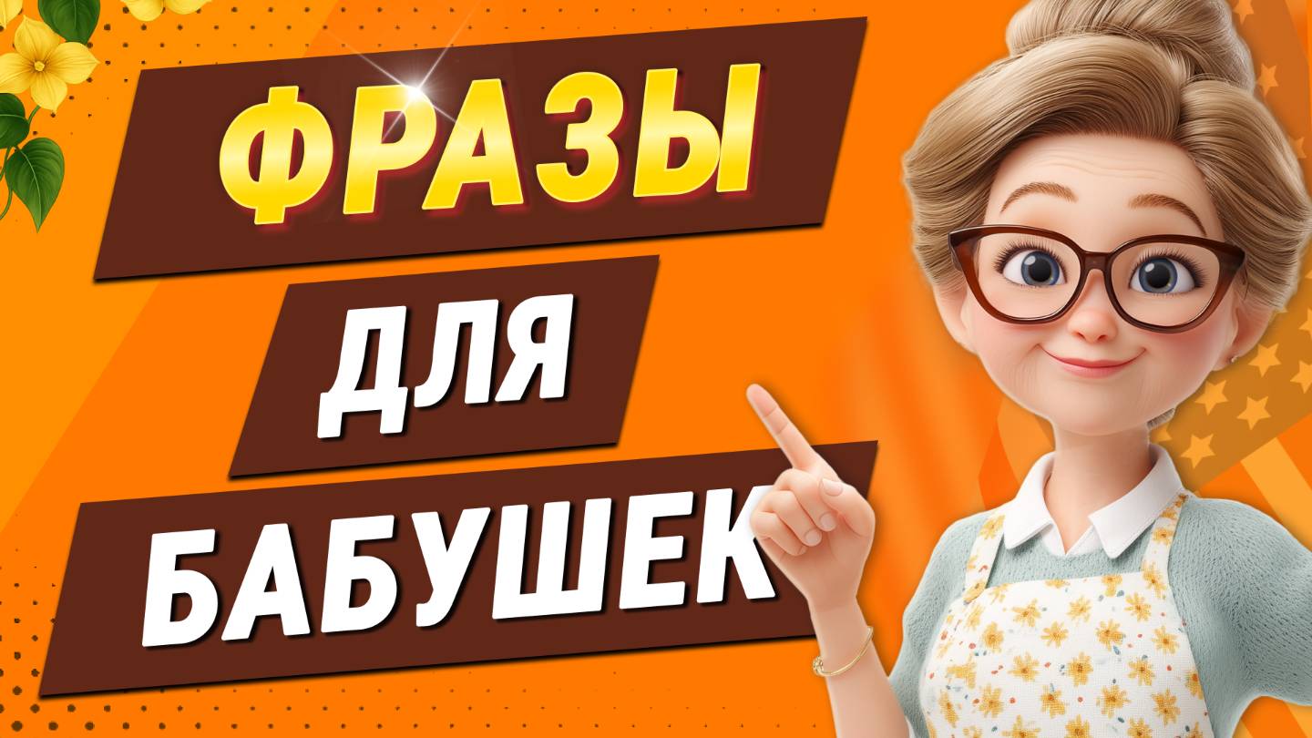 100 английских фраз ДЛЯ БАБУШЕК | Уроки английского языка | Английский на слух для начинающих смотреть онлайн