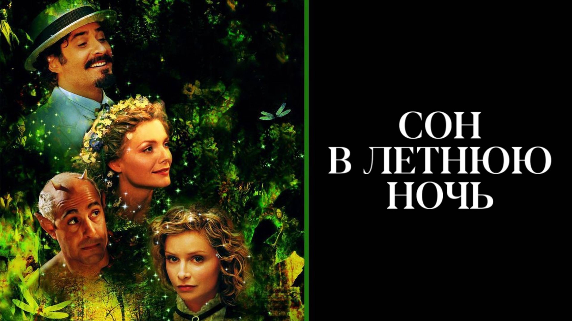 Сон в летнюю ночь | A Midsummer Night's Dream (1999) смотреть онлайн