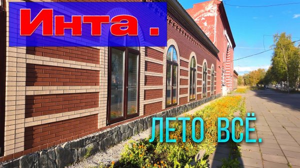 Осень в Инте. Начало.2025 год. Обстановка отличная.