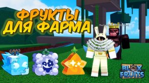 ЛУЧШИЕ фрукты для фарма в Blox Fruits | Roblox