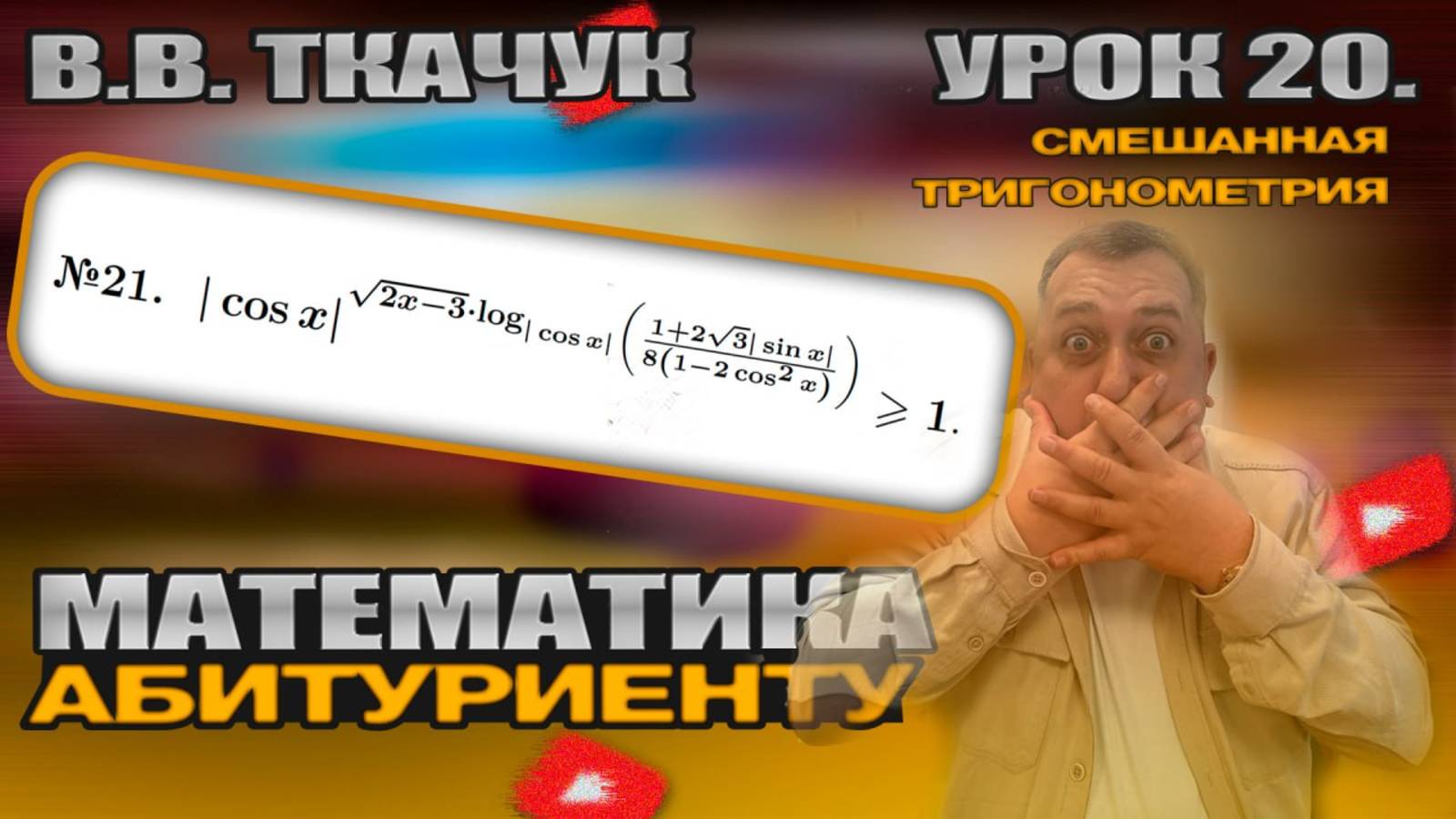 МАТЕМАТИКА ПРОФИЛЬ В 2035!!! 20 УРОК. ЗАДАНИЕ №21. РЕШИТЬ НЕРАВЕНСТВО смотреть онлайн
