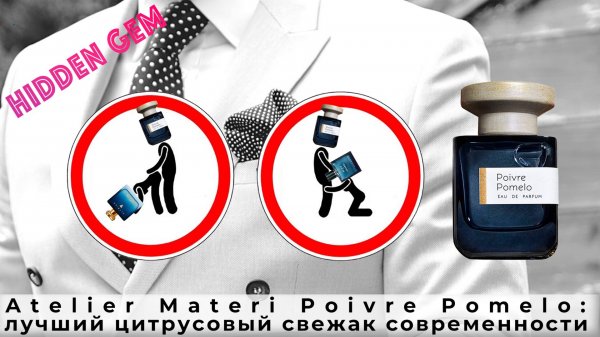 Atelier Materi Poivre Pomelo: лучший цитрусовый свежак современности