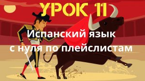 Испанский язык по плейслистам. Урок 11