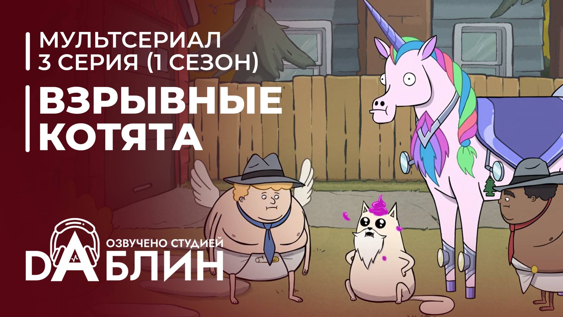 Взрывные котята | Exploding Kittens (1 сезон, 3 серия) 2024 смотреть онлайн