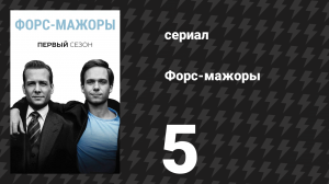 Форс-мажоры 1 сезон 5 серия «Выручить из беды» (сериал, 2011)