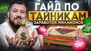 ГАЙД на ТАЙНИКИ Маджестик РП | Время, Лут, Заработок и Карта тайников