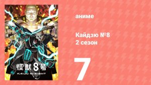 Кайдзю №8 2 сезон 7 серия (аниме-сериал, 2024)