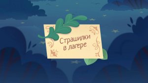 Шушумагия, 43 серия. Страшилки в лагере