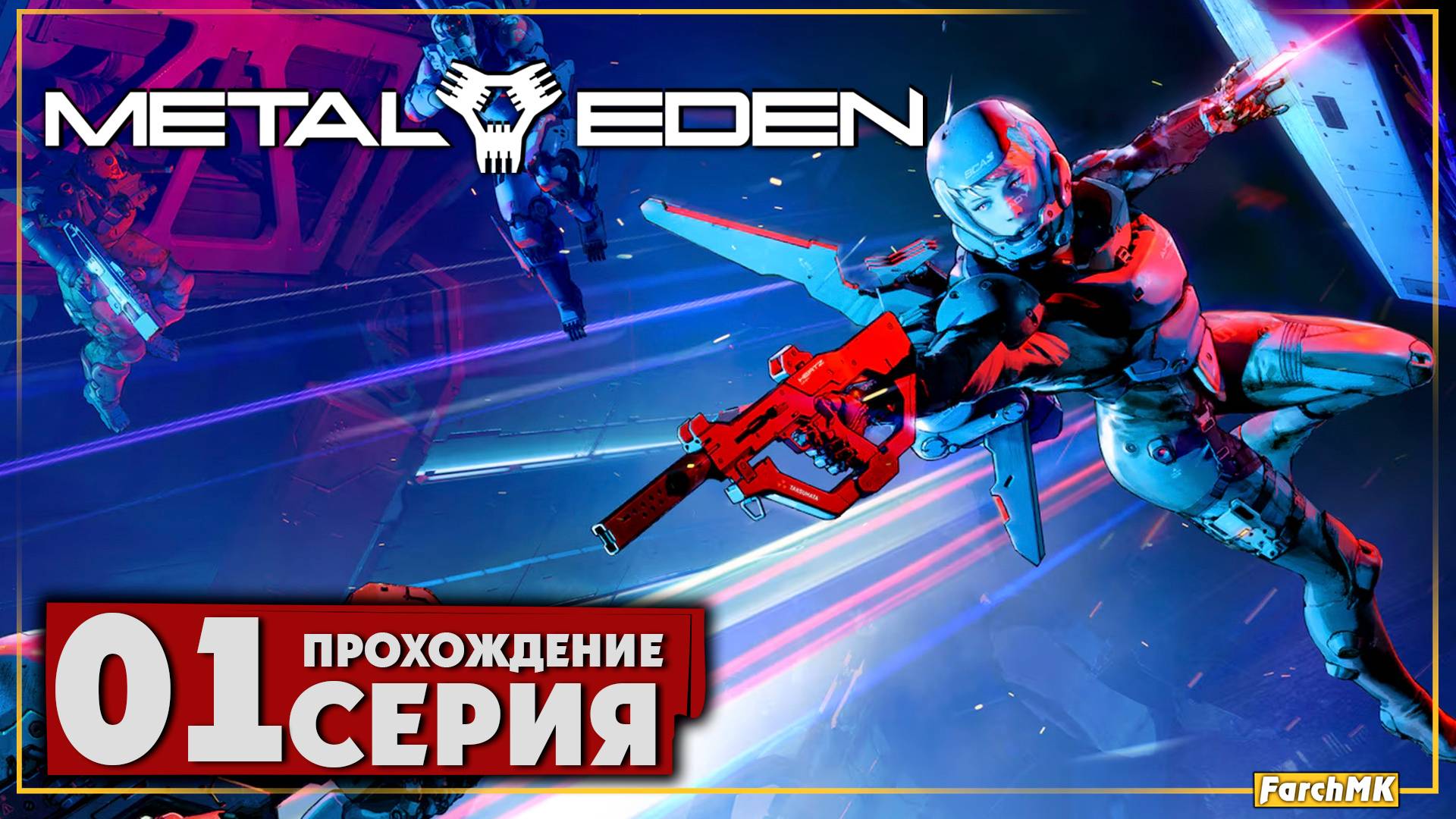 Первое впечатление ➤ METAL EDEN 🅕 Прохождение #1 | На Русском | PС