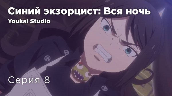 Синий экзорцист: Вся ночь / Ao no Exorcist: Yosuga-hen - 8 серия | Yokai Studio