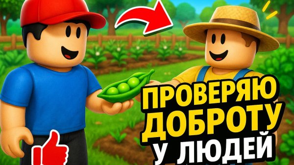 я проверяю доброту в Grow a Garden в роблокс | Roblox