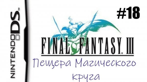 Final Fantasy 3. Прохождение без комментариев. Часть 18. Пещера Магического круга | DS