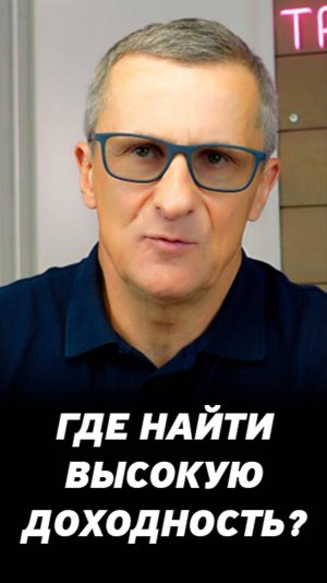 Хочешь высокую доходность ? Есть только 2 варианта. #shorts #инвестиции #бизнес #акции