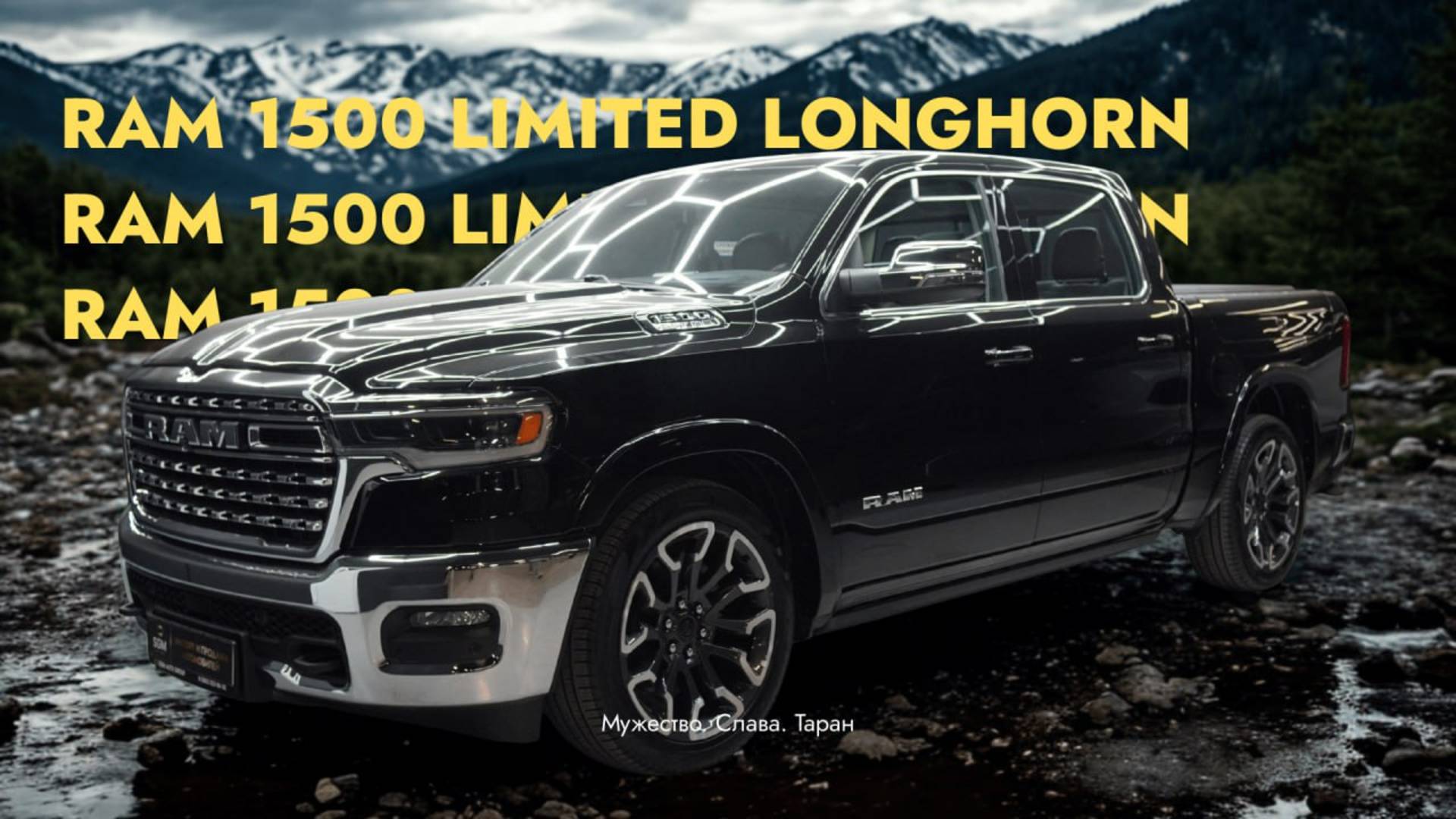 SGM - RАМ 1500 Limited Longhorn