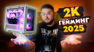 ПК для 2К-гейминга в 2025ом: мощно, тихо и не за миллион