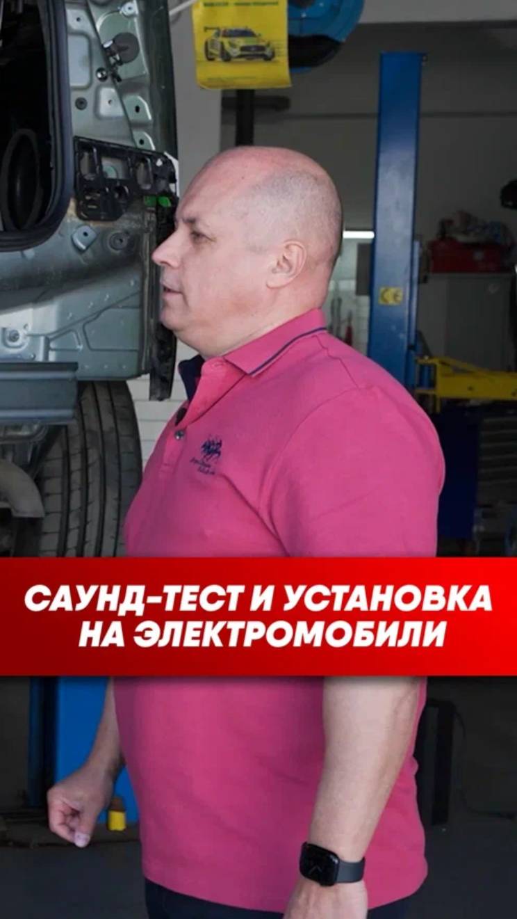 Саунд-тест и установка на электромобили