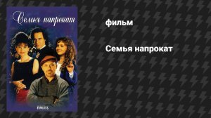 Семья напрокат (фильм, 1997)