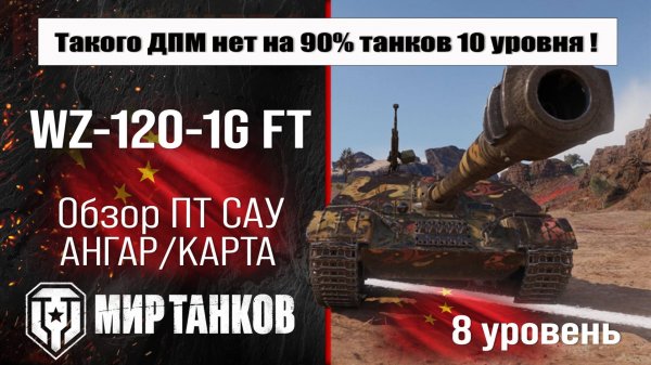 WZ-120-1G FT обзор премиум ПТ САУ Китая | оборудование WZ120 1G FT бронирование | перки ВЗ-120-1Ж ФТ