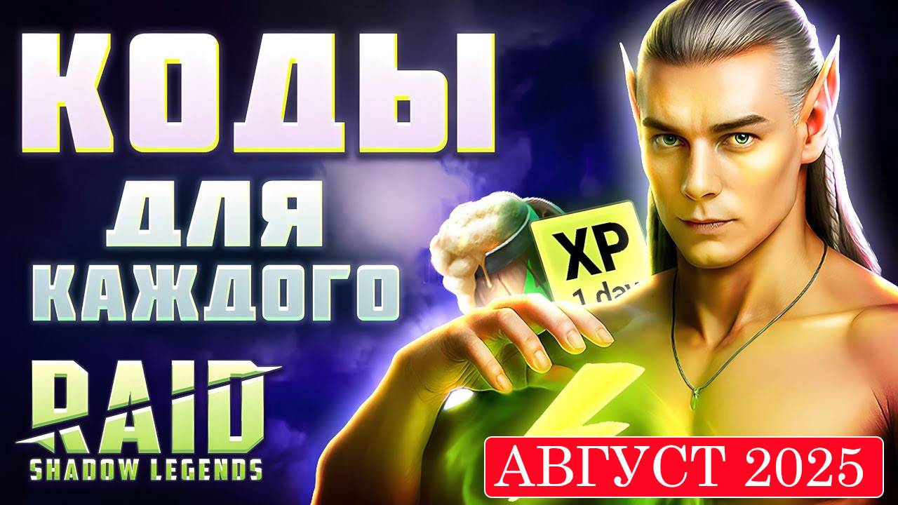 НОВЫЕ Промокоды Raid Shadow Legends💎 СЕНТЯБРЬ 2025 смотреть онлайн