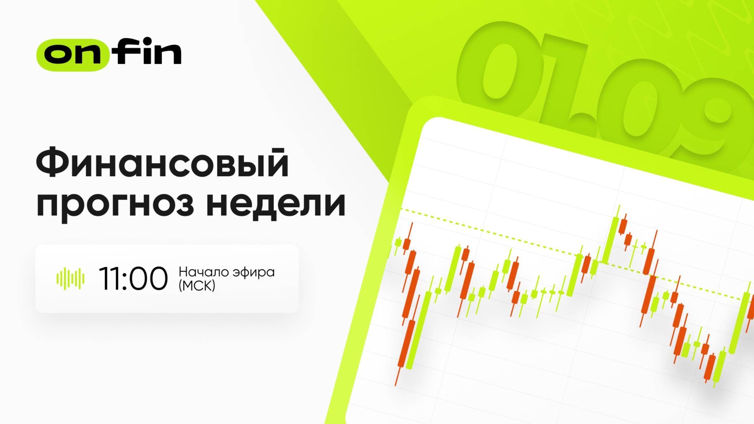 OnFin. Финансовый прогноз недели. Индексы ISM и NFP.