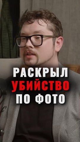 Нашел труп по фото #truecrime #фауст21века #маньяки