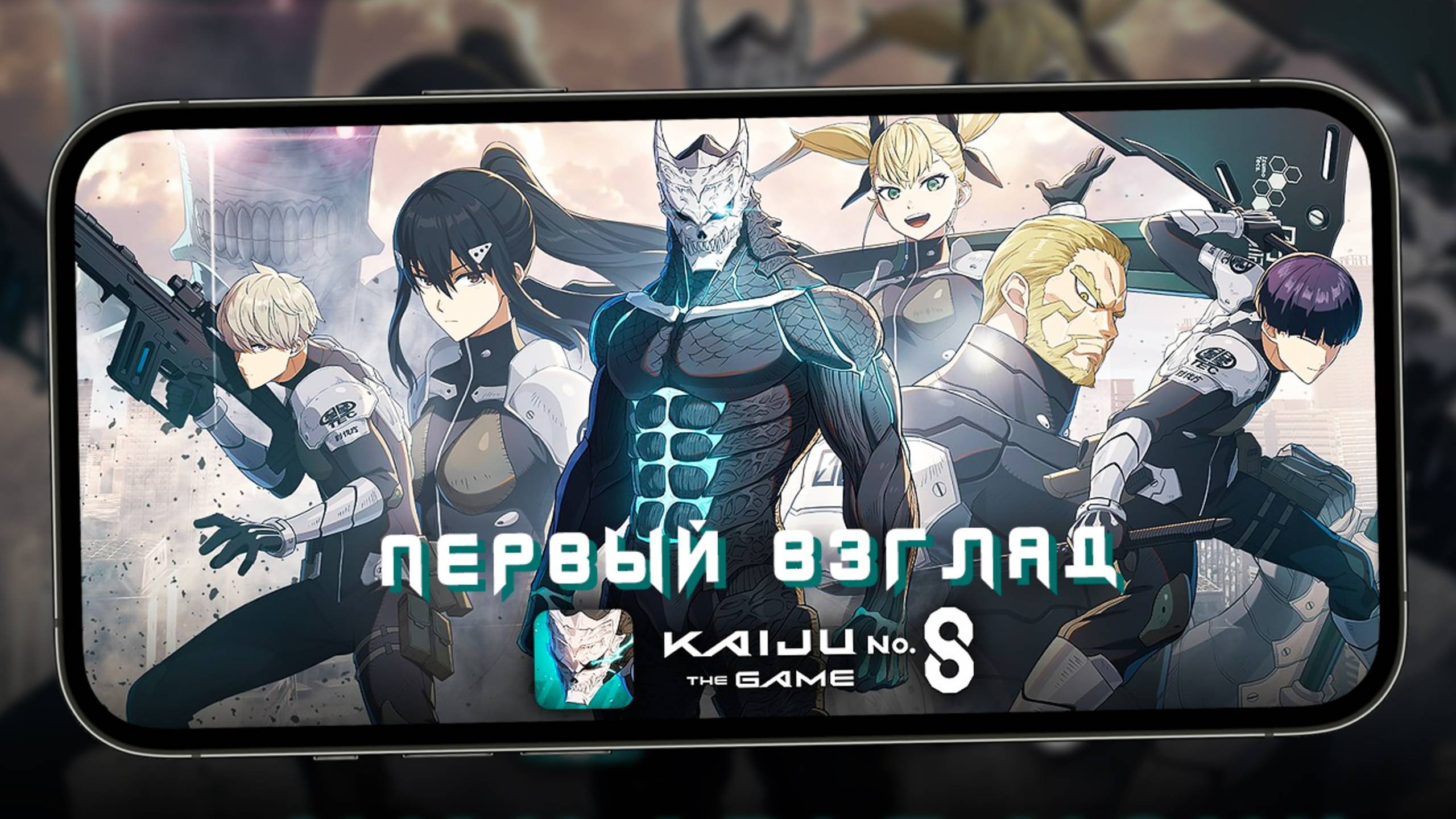 KAIJU NO. 8 THE GAME - Первый взгляд на Битвы с Кайдзю (ios) смотреть онлайн