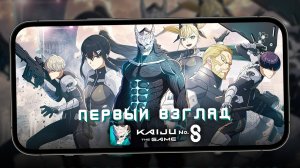 KAIJU NO. 8 THE GAME - Первый взгляд на Битвы с Кайдзю (ios)