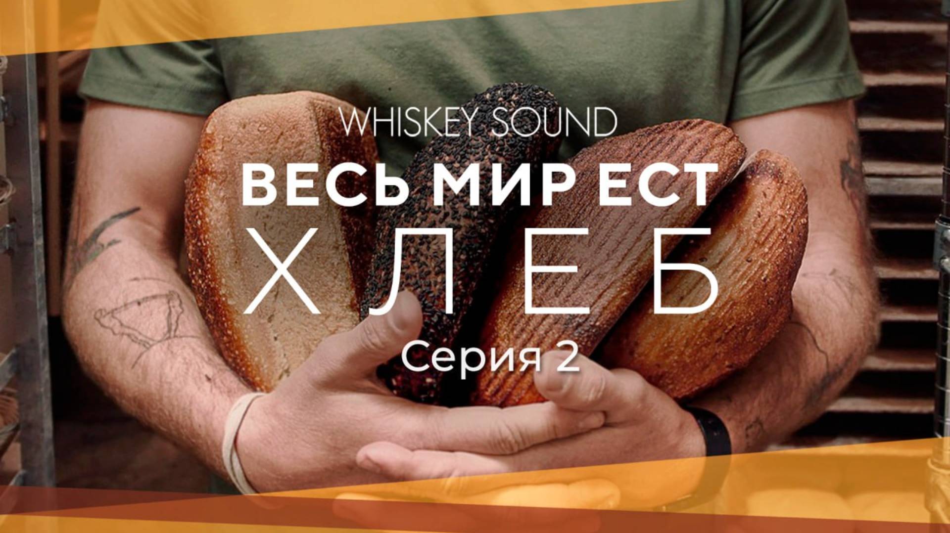 Весь мир ест хлеб (2 серия) | World Eats Bread 2024 | Озвучка Whiskey Sound смотреть онлайн