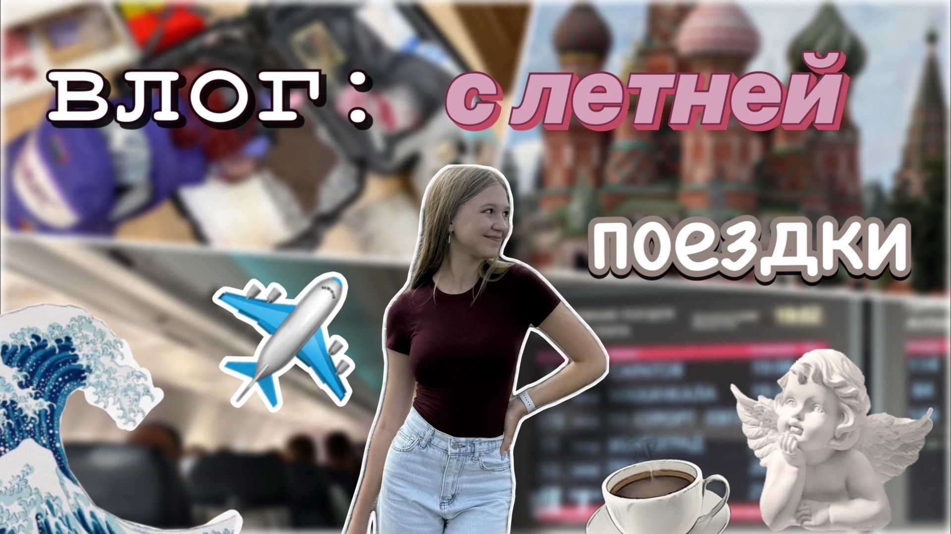 влог: поездка на море 🌊📸 / vlog / влог из Москвы 🤩 / блог / ствикса / stviksa смотреть онлайн