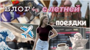 влог: поездка на море 🌊📸 / vlog / влог из Москвы 🤩 / блог / ствикса / stviksa