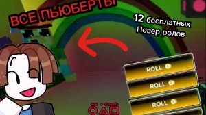 FREE 12 POWER ROLL INK GAME 😱!!! 12 БЕСПЛАТНЫХ ПОВЕР РОЛОВ В ИГРЕ INK GAME(ROBLOX)
