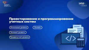 КОД БУДУЩЕГО: Проектирование и программирование учетных систем (онлайн)
