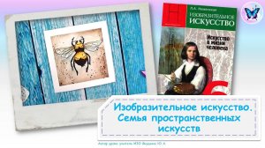 Изобразительное искусство. Семья пространственных искусств (урок ИЗО, 6 класс)