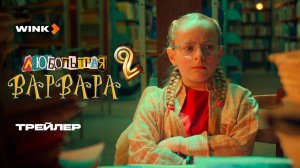 Сериал Любопытная Варвара 2 | Трейлер (2025) | Полина Айнутдинова
