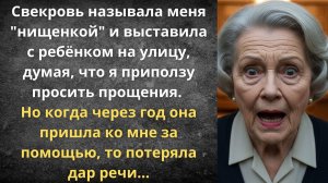 Свекровь выставила на улицу | Истории из жизни