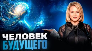 Трилогия: «Человек будущего» —  Освобождение