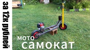 Мотосамокат  своими руками за 12 тыщ рублей