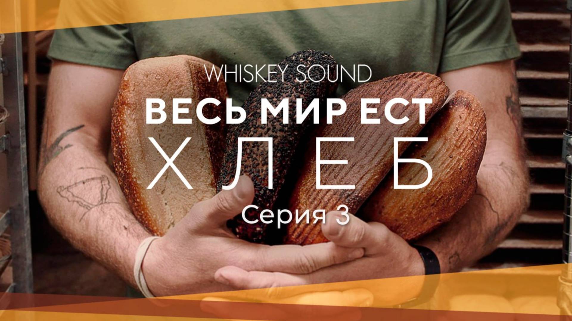 Весь мир ест хлеб (3 серия) | World Eats Bread 2024 | Озвучка Whiskey Sound смотреть онлайн