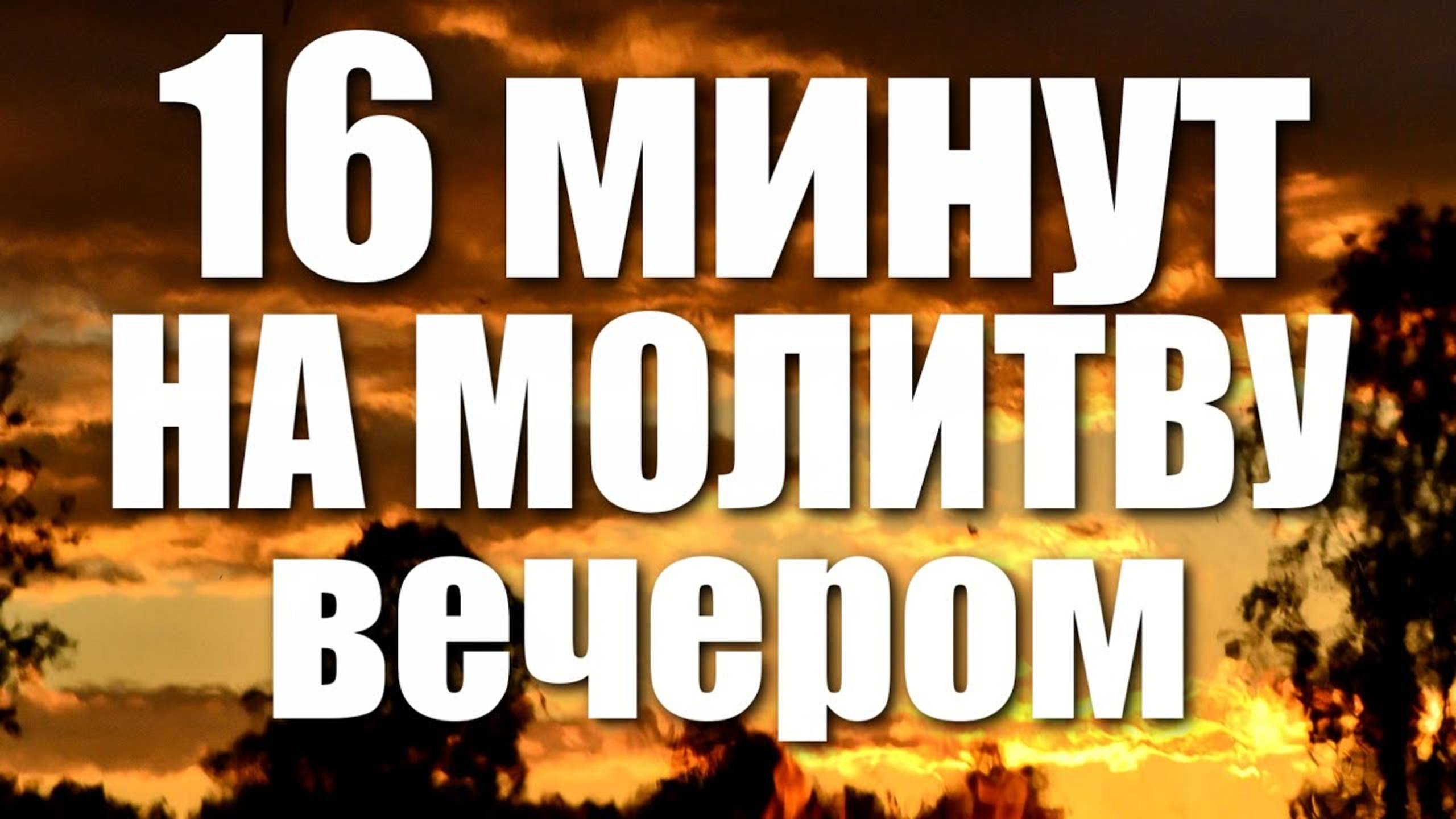 Вечернее правило / 16 минут на молитву ВЕЧЕРОМ смотреть онлайн