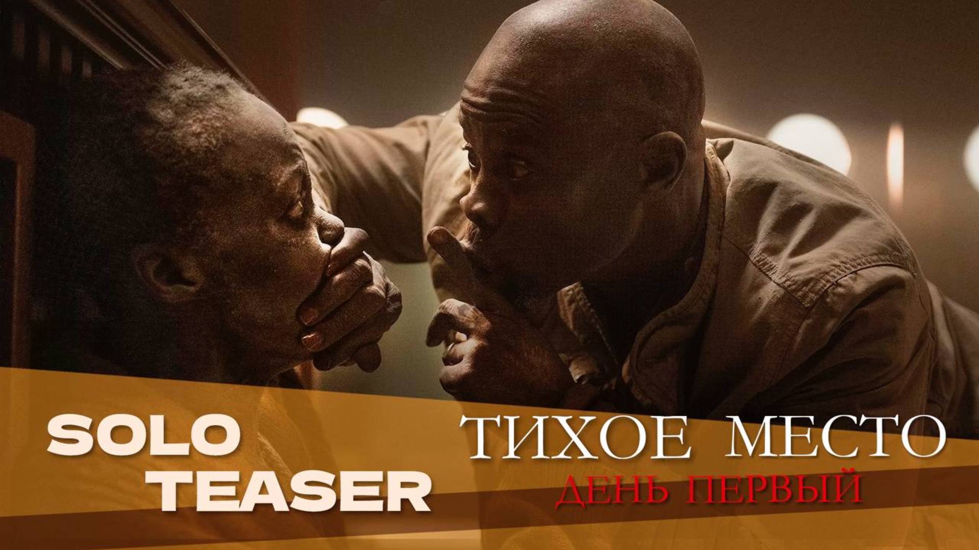 Тихое место: День первый (2024) | Русский трейлер | Дубляж Whiskey Sound смотреть онлайн