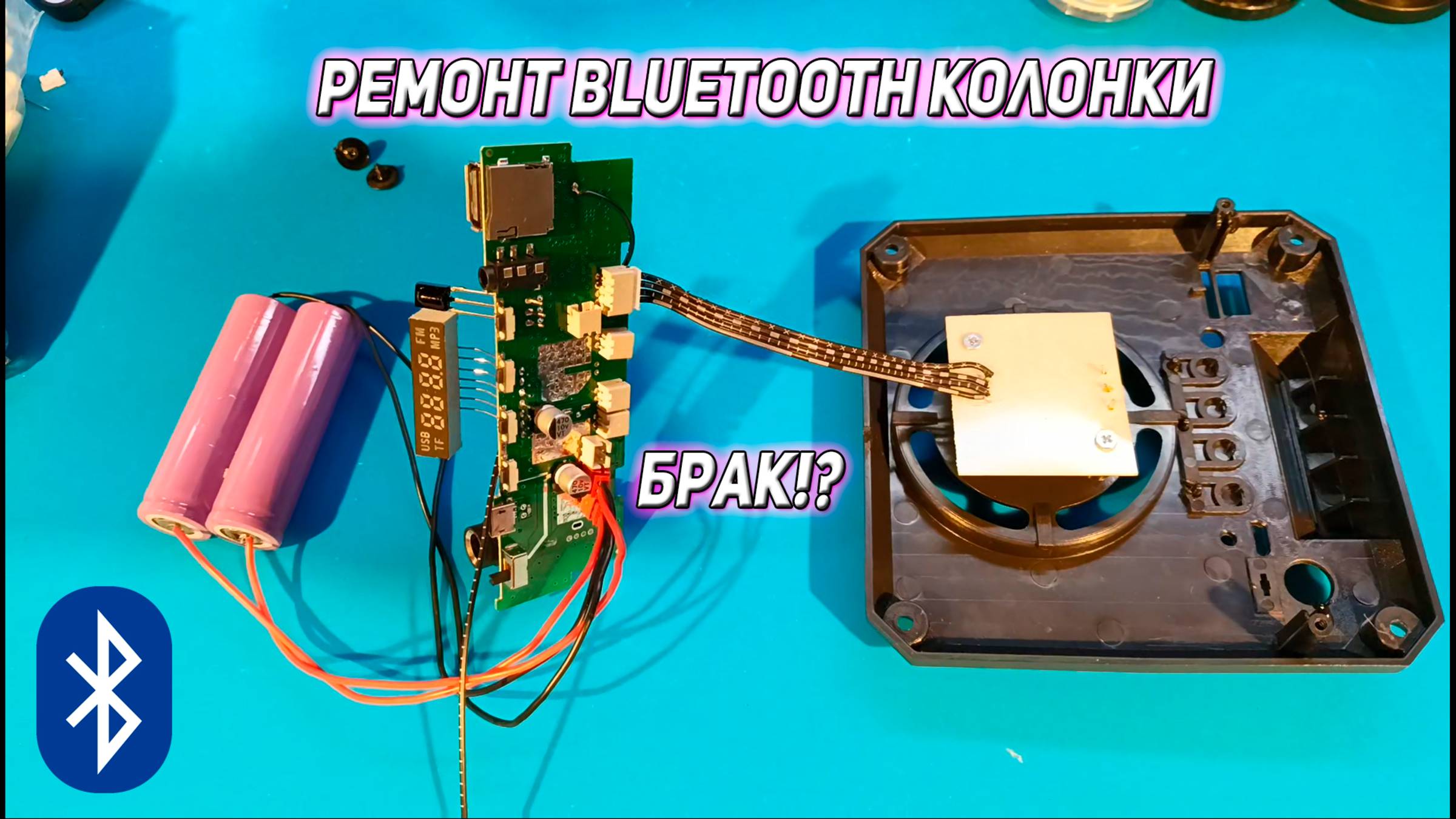 Ремонт портативной Bluetooth колонки