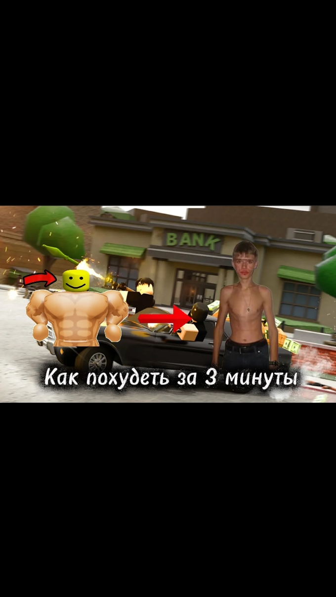 ка похудеть за 3 минуты в огайо расскажу в этом видео ролике