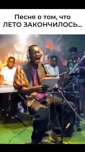 Песня о том, что лето закончилось... смотреть онлайн