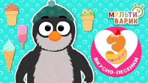 3 ВКУСНО-ПЕСЕНКИ ☺ МУЛЬТиВАРИК ТВ ♫ ПЕСЕНКИ ДЕТСКОГО САДА ♫ СБОРНИК ПЕСЕН МУЛЬТИКОВ 0+