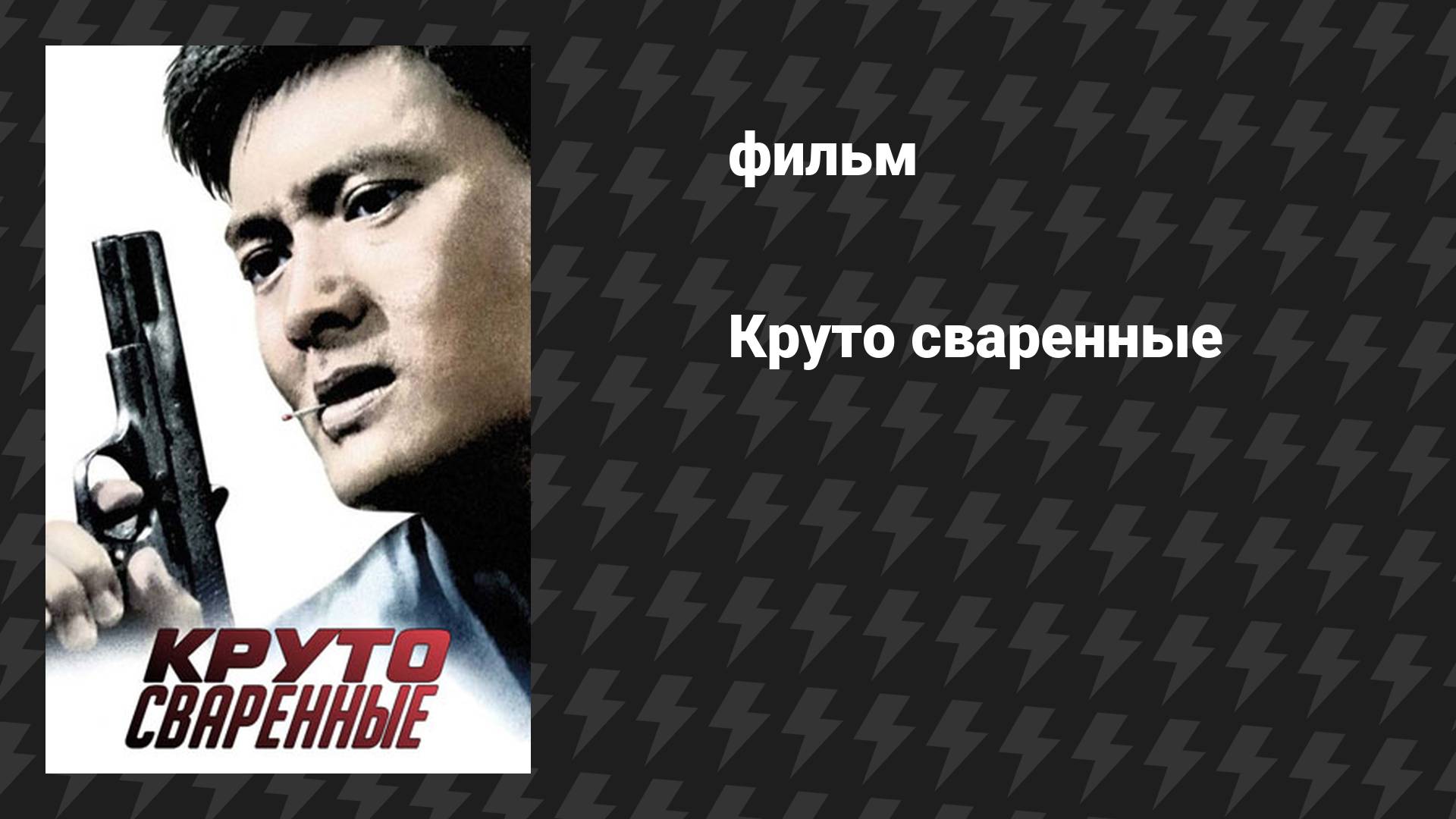 Круто сваренные (фильм, 1992)