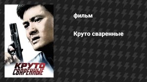Круто сваренные (фильм, 1992)
